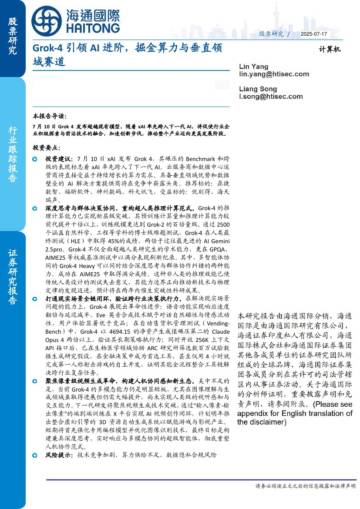 Grok-4引领AI进阶，掘金算力与垂直领域赛道.pdf