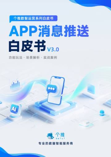 APP消息推送白皮书v3.0.pdf