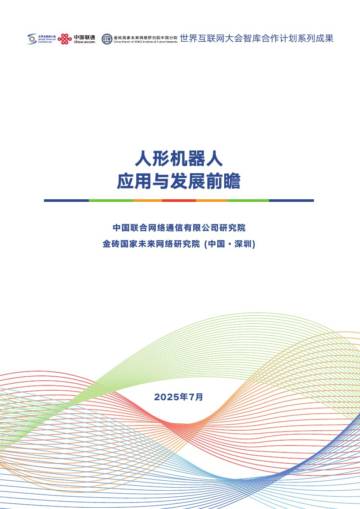 2025人形机器人应用与发展前瞻报告.pdf