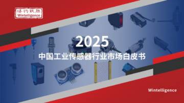 2025年中国工业传感器行业市场白皮书.pdf