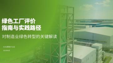 2025年绿色工厂评价指南与实践路径（对制造业绿色转型的关键作用解读）.pdf