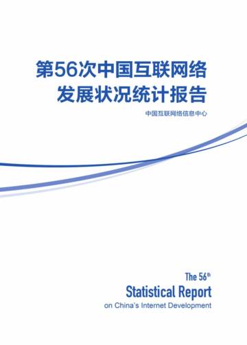 第56次中国互联网络发展状况统计报告.pdf