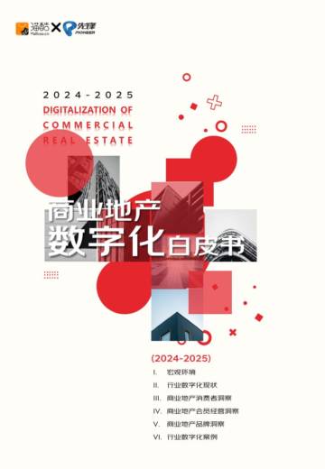 2025商业地产行业数字化白皮书.pdf