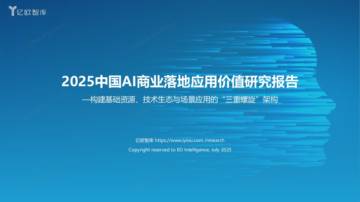 2025中国AI商业落地应用价值研究报告.pdf