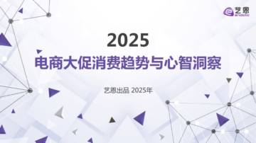 2025电商大促消费趋势与心智洞察.pdf