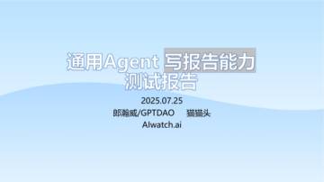 2025年通用Agent 写报告能力测试报告.pdf