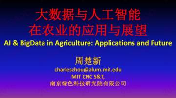 大数据与人工智能在农业的应用与展望.pdf