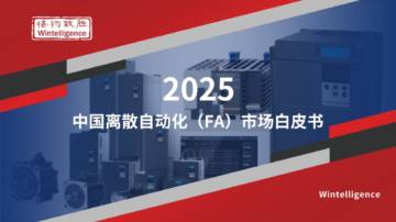 2025中国离散自动化（FA）市场白皮书.pdf