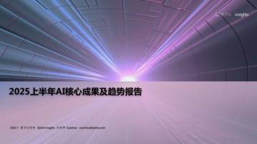 2025上半年AI核心成果及趋势报告.pdf