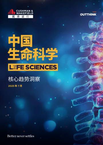2025年中国生命科学核心趋势洞察报告.pdf