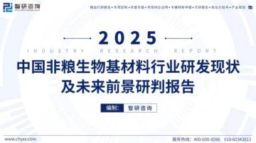 2025年中国非粮生物基材料行业研发现状及未来前景研判报告.pdf