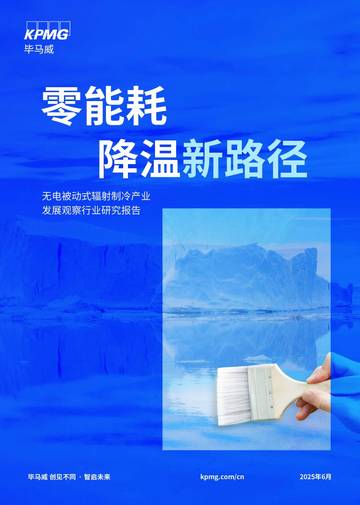 2025年无电被动式辐射制冷产业发展观察行业研究报告.pdf