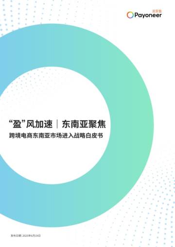 2025年跨境电商东南亚市场进入战略白皮书.pdf