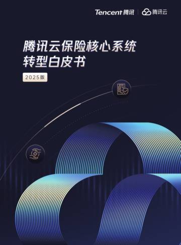 保险核心系统转型白皮书（2025版）.pdf