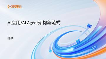 2025年AI应用AI Agent架构新范式报告.pdf