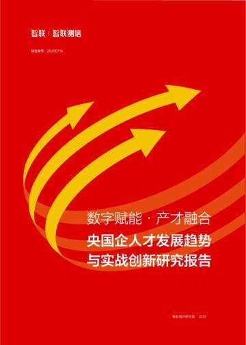 2025年央国企人才发展趋势与实战创新研究报告.pdf