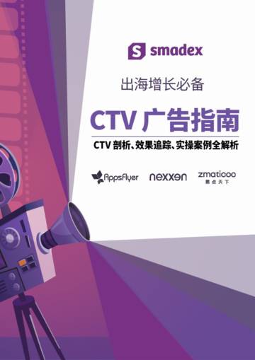 出海增长必备——CTV广告指南（电视广告）.pdf