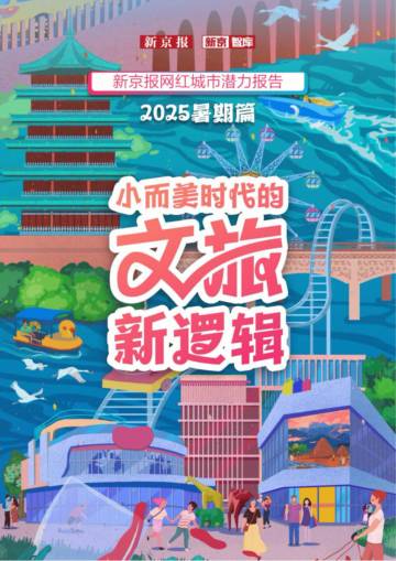 新京报网红城市潜力报告-2025暑期篇.pdf