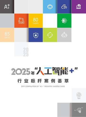 2025年“人工智能+”行业标杆案例荟萃.pdf