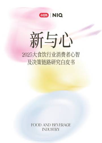 小红书2025大食饮行业消费者心智及决策链路研究白皮书.pdf