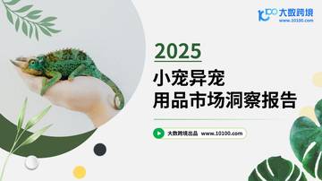 2025小宠异宠用品市场洞察报告.pdf