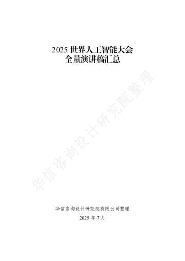 2025世界人工智能大会全量演讲稿汇总.pdf