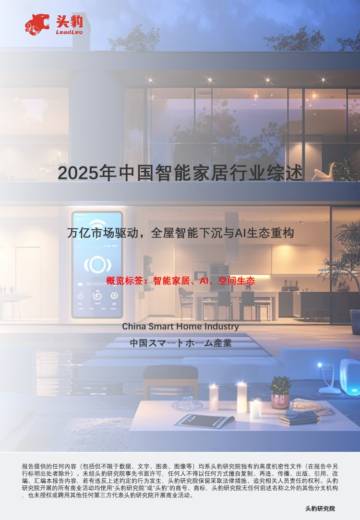 2025年中国智能家居行业综述：万亿市场驱动，全屋智能下沉与AI生态重构.pdf