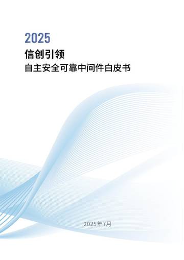 2025年信创引领：自主安全可靠中间件白皮书.pdf