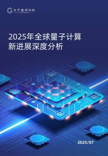 2025年全球量子计算新进展深度分析报告.pdf