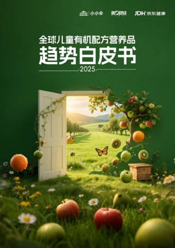 2025年全球儿童有机配方营养品趋势白皮书.pdf