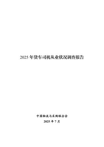 2025年货车司机从业状况调查报告.pdf