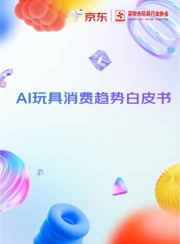 2025年AI玩具消费趋势白皮书.pdf