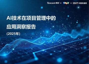 2025年AI技术在项目管理中的应用洞察报告.pdf