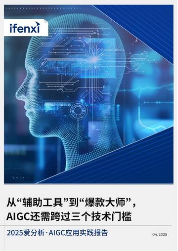 2025年AIGC应用实践报告-从“辅助工具”到“爆款大师”，AIGC还需跨过三个技术门槛.pdf