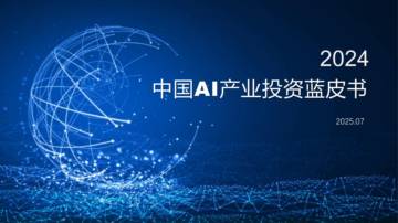 2024中国AI产业投资蓝皮书.pdf