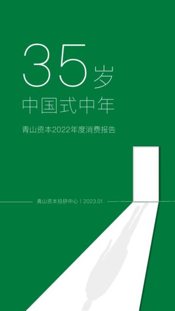 青山资本-2022年度消费报告：35岁，中国式中年.pdf