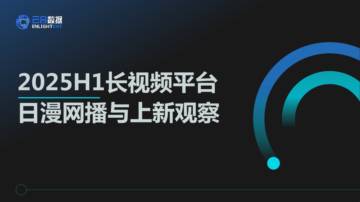 2025年H1长视频平台日漫网播表现与上新观察报告.pdf