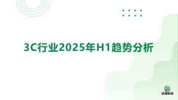 3C行业2025年H1趋势分析报告.pdf