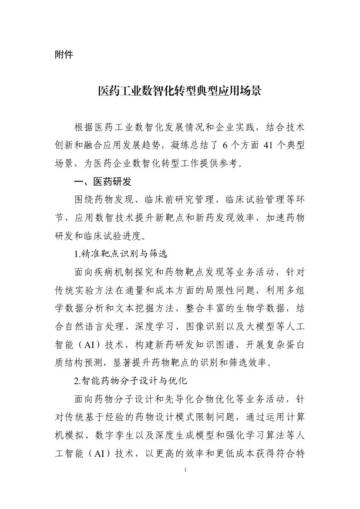 医药工业数智化转型典型应用场景.pdf