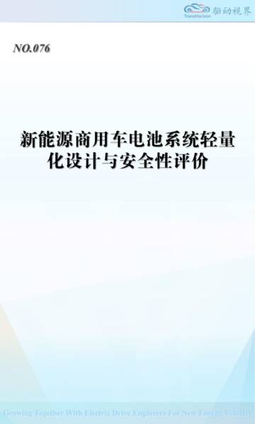 新能源商用车电池系统轻量化设计与安全性评价.pdf