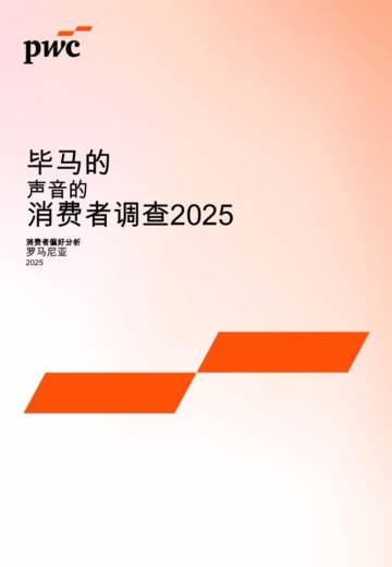消费者偏好分析罗马尼亚2025.pdf