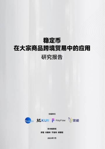 稳定币在大宗商品跨境贸易中的应用研究报告.pdf