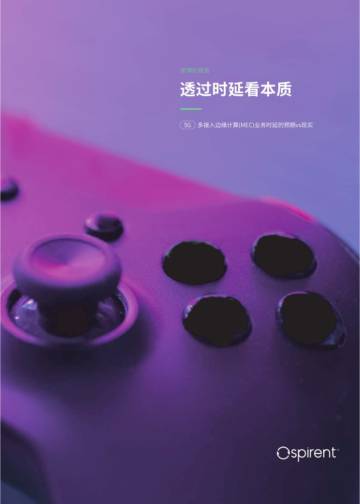 透过时延看本质— 多接入边缘计算(MEC)业务时延的预期vs现实.pdf