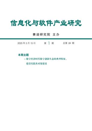 数字经济时代数字创新生态的典型特征、建设实践及对策建议.pdf
