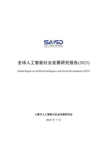 全球人工智能社会发展研究报告(2025).pdf