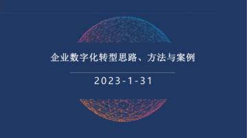 企业数字化转型思路、方法与案例.pdf