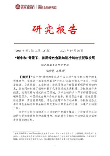 绿色金融加速冷链物流低碳发展-清华五道口.pdf