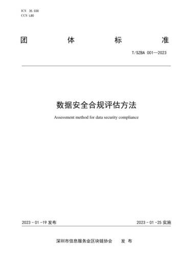 数据安全合规评估方法.pdf