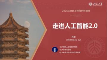 北京大学：走进人工智能2.0.pdf