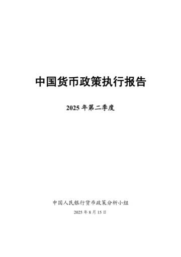 2025年第二季度中国货币政策执行报告.pdf